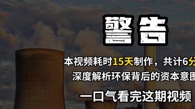 环保背后资本意图几何？发达国家嘴脸与发展中国家环保之路 .发达国家有哪些