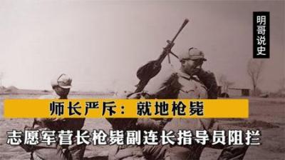 [视]1951年志愿军营长枪毙副连长，指导员阻拦，师长严斥：就地枪毙！-原创解说文案
