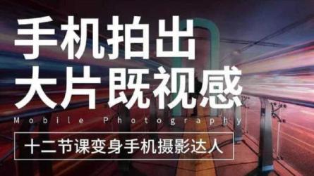 大神教你手机拍出电影级大片_39-课程-网盘资源分享