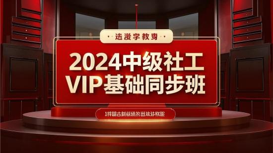 2024中级社工VIP基础同步班