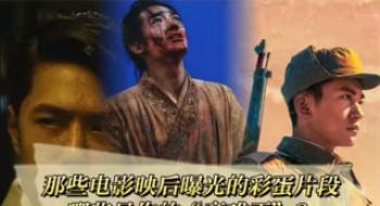 和《名堂年华》一样遭删减，这些彩蛋值得曝光！