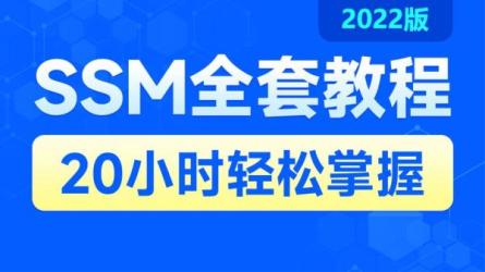 黑马程序员SSM框架教程_企业实用开发技术_85-课程-网盘资源分享
