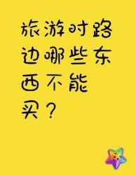 旅游时路边这些东西千万别买