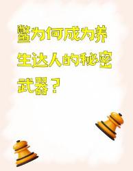 千年食补密码被破解！鳖甲隐藏的大逆天养生术