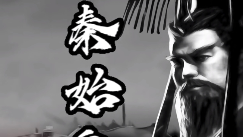 秦始皇波澜壮阔一生，统一六国创霸业，是非功过千古评说 .