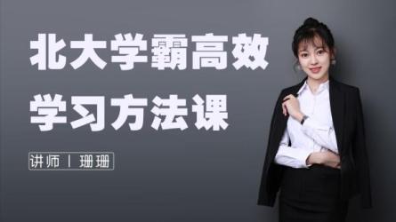 核聚北大学霸私藏的高效学习术-课程-网盘资源分享