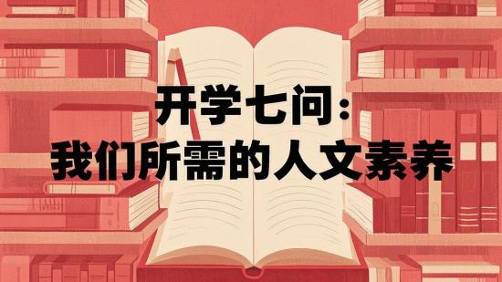 开学七问：我们所需的人文素养