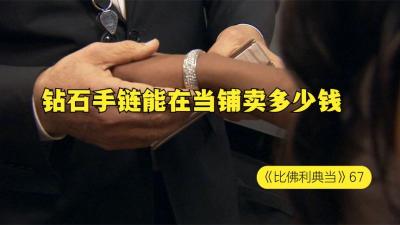 一串顶级奢侈品牌的钻石手链，能在当铺卖多少钱，老板这波怎么说-原创解说文案