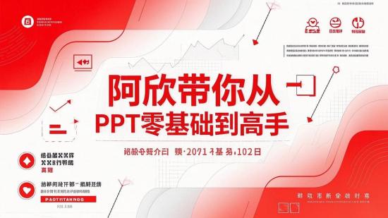 阿欣带你从PPT零基础到高手