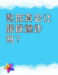 憋尿真的会膀胱爆炸？医学真相来了！
