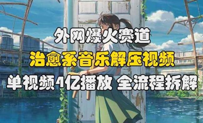 外网治愈系音乐解压[原创资源]