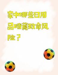 紧急排查！这件家居物品可能是隐形杀手