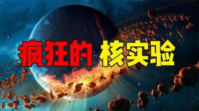 人类进行过哪些疯狂的核试验？地心处引爆核弹，人类会灭亡吗？-原创解说文案