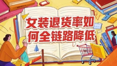 女装退货率如何全链路降低