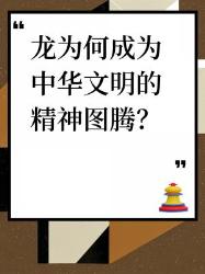 华夏千年未解之谜我们为何自称龙的传人？