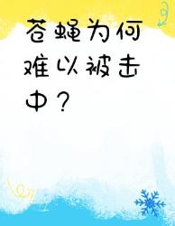 人类打不中苍蝇的原因终于破案了！