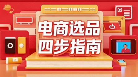 电商选品四步指南