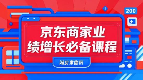 京东商家业绩增长必备课程