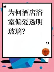 酒店浴室透明玻璃秘密原来藏着这些小心机！酒店冷知识空间设计