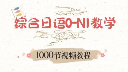 日语零基础-N1全套学习资源-课程-网盘资源分享