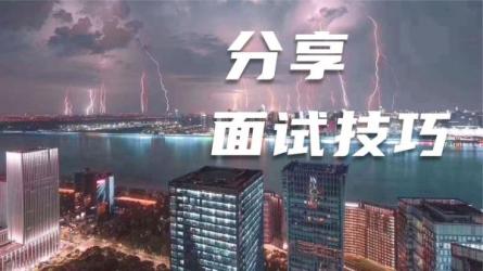 面试技巧_45-课程-网盘资源分享