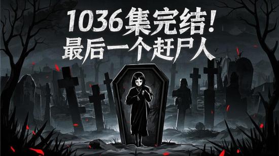 1036集完结！最后一个赶尸人