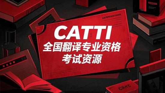 CATTI全国翻译专业资格考试资源