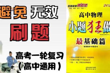 骄子之路高考加餐集训小题狂练-课程-网盘资源分享