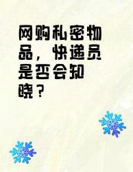 网购私密物品，快递员会知道吗