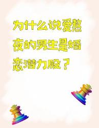 熬夜男友竟是隐藏绩优股？五大硬核真相曝光