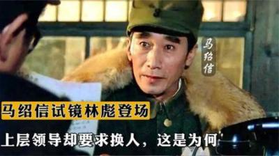 [视]1990年，马绍信首次扮演林彪，上面看完却要求换人，这是为何？-原创解说文案