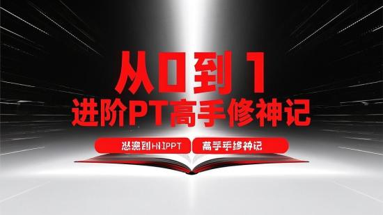 从0到1进阶PPT高手修神记