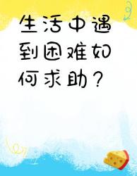 紧急情况别慌张！这些救命电话必须收藏