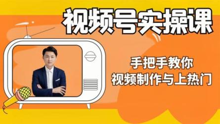 视频号值播变现行动营21讲，月GMV200万的变现实操课-课程-网盘资源分享