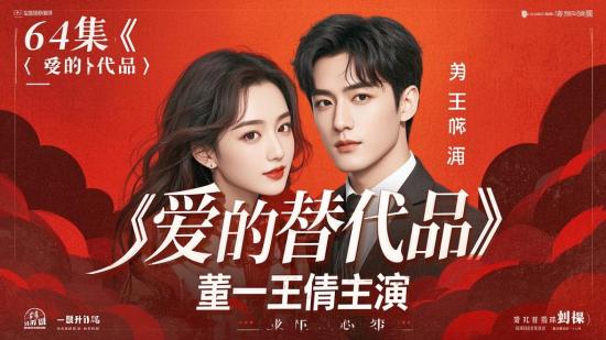 64集《爱的替代品》董一王倩主演