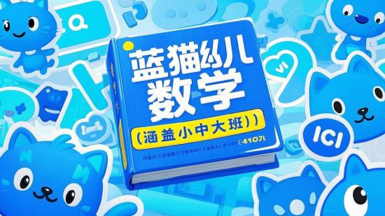 蓝猫幼儿数学（涵盖小中大班）