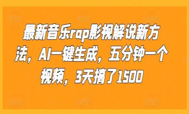 音乐RAP影视解说新方法[原创资源]