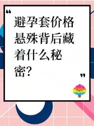 避孕套价格悬殊的秘密被我扒出来了！