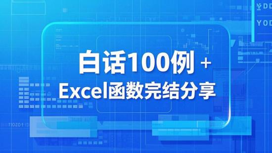 白话100例，Excel函数完结分享