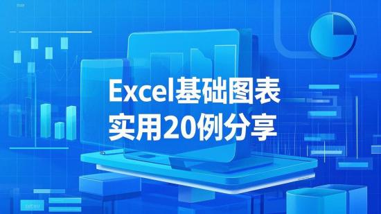 Excel基础图表实用20例分享