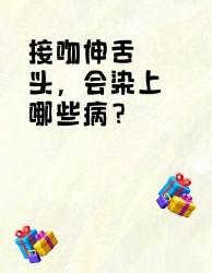 接吻伸舌头真的会传染疾病吗？亲热前必看！