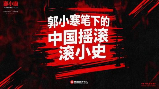 郭小寒笔下的中国摇滚小史