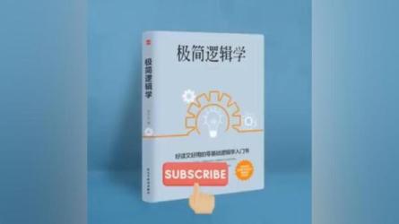 郭兆凡极简逻辑课：21天实用逻辑训练营，掌握聪明人的思维模式-课程-网盘资源分享