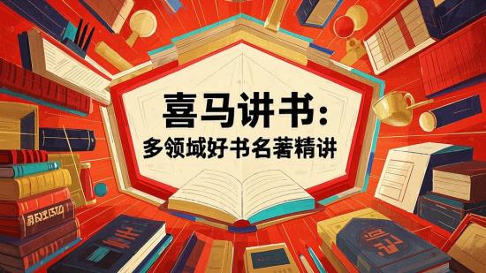 喜马讲书：多领域好书名著精讲