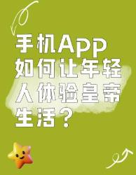 把手机变成养心殿！当代年轻人赛博登基全攻略