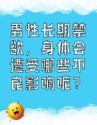 男性长期禁欲，身体竟会遭受这些不良影响！