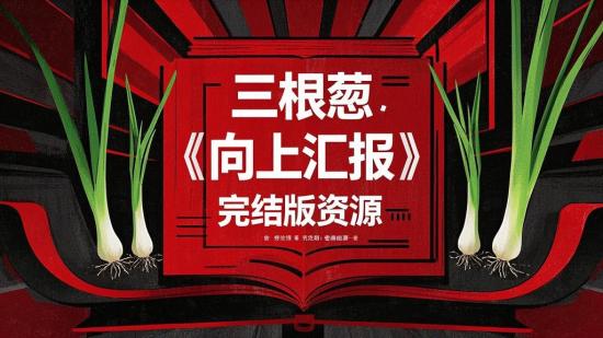 三根葱《向上汇报》完结版资源