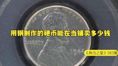 一枚用钢制成的稀有硬币，能在当铺卖多少钱，顾客感觉被套路了-原创解说文案