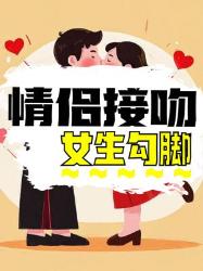 情侣接吻时女生勾脚的特殊含义