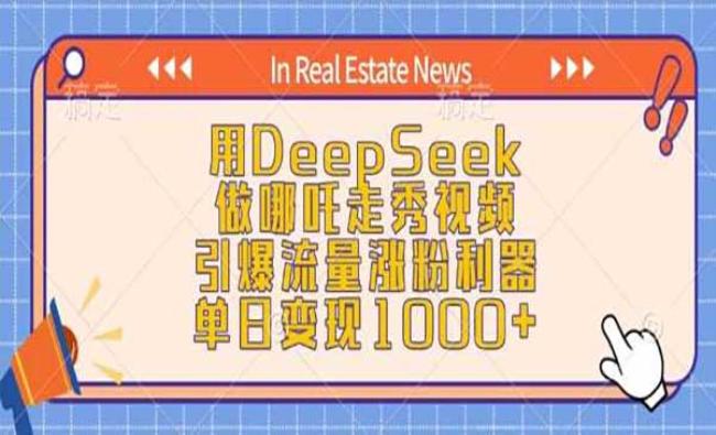 DeepSeek做哪吒走秀[原创资源]